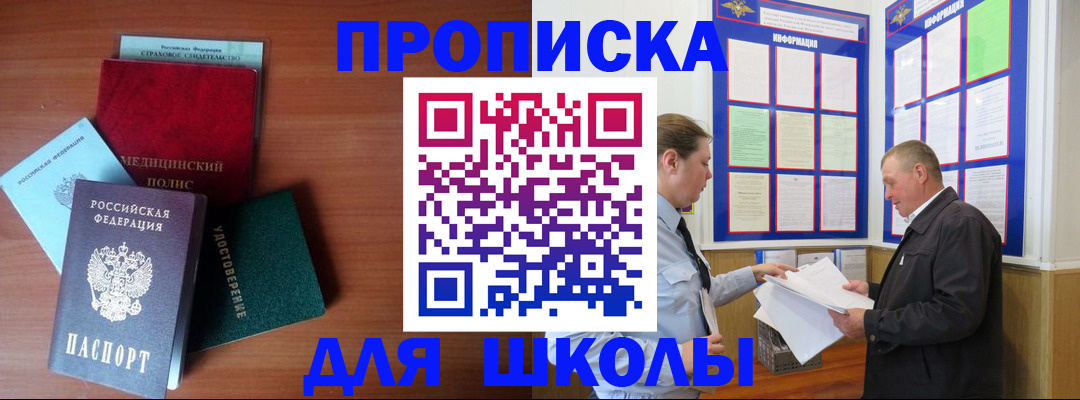 временная регистрация для школы в Ярцево